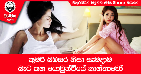 sinhala-articles-කුමරි-බඹසර-නිසා-බැට-කන-කාන්තාවෝ-Life