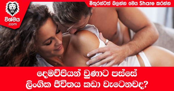 sinhala-articles-දෙමව්පියන්-වුණාට-පස්සේ-ලිංගික-ජීවිතය-කඩා-වැටෙනවද-SexEducation