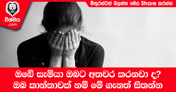 sinhala-articles-ඔබේ-සැමියා-ඔබට-අතවර-කරනවා-ද-SexEducation