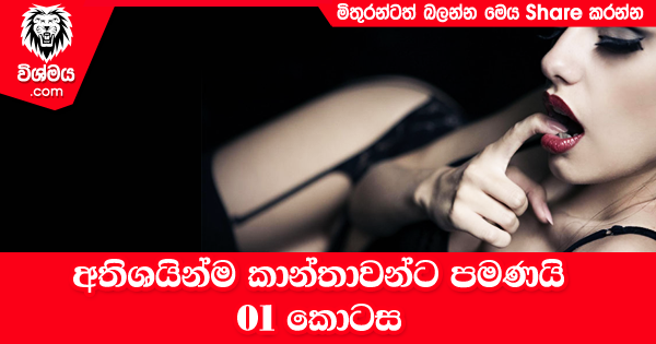 sinhala-articles-අතිශයින්ම-කාන්තාවන්ට-පමණයි---01-කොටස-SexEducation