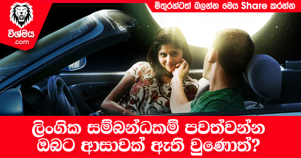 sinhala-articles-ලිංගික-සම්බන්ධකම්-පවත්වන්න-ආසාවක්-ඇති-වුණොත්-SexEducation