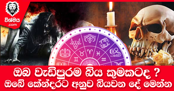 sinhala-articles-ඔබ-වැඩිපුරම-බිය-කුමකටද--ඔබේ-කේන්දරට-අනුව-බියවන-දේ-මෙන්න-Iranama