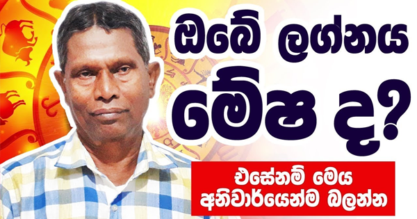 sinhala-articles-ඔබේ-ලග්නය-මේෂද-එසේනම්-අනිවාර්යෙන්ම-බලන්න-Iranama