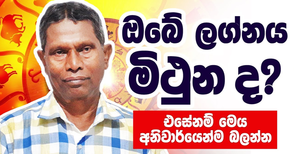 sinhala-articles-ඔබේ-ලග්නය-මිථුනද-එසේනම්-අනිවාර්යෙන්ම-බලන්න-|-Lagna-Palapala-|-Gamini-Herapathirana-Iranama