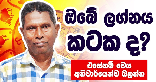 sinhala-articles-ඔබේ-ලග්නය-කටකද-එසේනම්-අනිවාර්යෙන්ම-බලන්න-|-Lagna-Palapala-|-Gamini-Herapathirana-Iranama