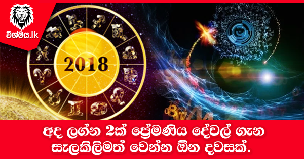 sinhala-articles-අද-ලග්න-2ක්-ප්‍රේමණිය-දේවල්-ගැන-සැලකිලිමත්-වෙන්න-ඕන-දවසක්-ඔබේ-ලග්නයට-කොහොමද-කියල-මෙතනින්-බලන්න-iranama