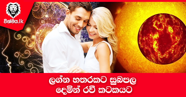 sinhala-articles-ලග්න-හතරකට-සුබපල-දෙමින්-රවී-කටකයට-iranama