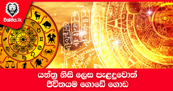 sinhala-articles-යන්ත්‍ර-නිසි-ලෙස-පැළදුවොත්-ජීවිතයම-ගොඩ-iranama