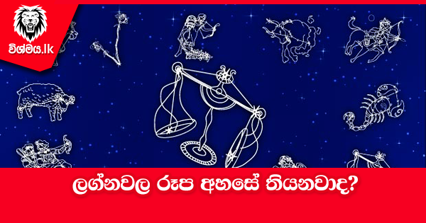 sinhala-articles-ලග්නවල-රූප-අහසේ-තියනවාද-iranama