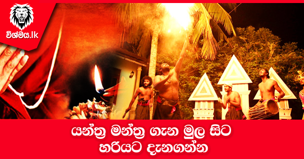 sinhala-articles-යන්ත්‍ර-මන්ත්‍ර-ගැන-මුල-සිට-දැනගන්න-iranama