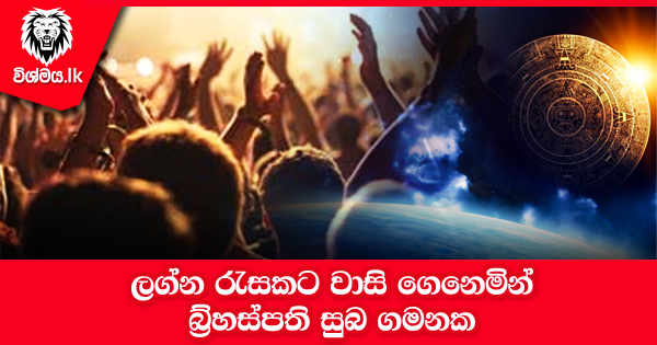 sinhala-articles-ලග්න-රැසකට-වාසි-ගෙනෙමින්-බ්‍රහස්‌පති-සුබ-ගමනක-iranama