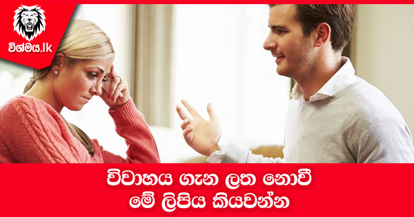 sinhala-articles-විවාහය-ගැන-ලත-නොවී-මේ-ලිපිය-කියවන්න-iranama