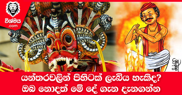 sinhala-articles-යන්තරවලින්-පිහිටක්-ලැබිය-හැකිද-ඔබ-නොදත්-මේ-දේ-ගැන-දැනගන්න-Iranama