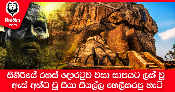 sinhala-articles-සීගිරියේ-රහස්-දොරටුව-වසා-සාපයට-ලක්-වූ-ඇස්-අන්ධ-වූ-සීයා-සියල්ල-හෙලිකරපු-හැටි-Iranama