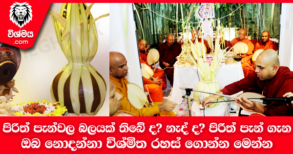 sinhala-articles-පිරිත්-පැන්වල-බලයක්-තිබේ-ද-නැද්-ද-පිරිත්-පැන්-ගැන-ඔබ-නොදන්නා-විශ්මිත-රහස්-ගොන්න-මෙන්න-Iranama