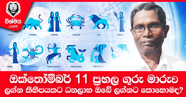 sinhala-articles-ඔක්තෝම්බර්-11-වන-දින-ගුරු-මාරුව-ලග්න-කිහිපයකට-ප්‍රභල-ධනයෝග---Gamini-Hewapathirana-Iranama