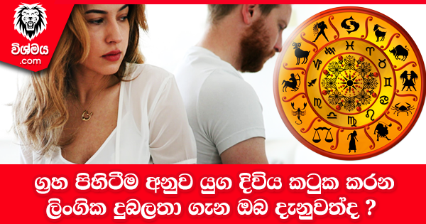 sinhala-articles-ග්‍රහ-පිහිටීම-අනුව-යුග-දිවිය-කටුක-කරන-ලිංගික-දුබලතා-ගැන-ඔබ-දැනුවත්ද- -Iranama