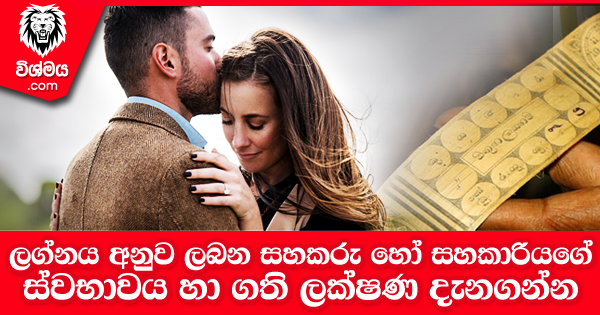 sinhala-articles-ලග්නය-අනුව-ලබන-සහකරු-හෝ-සහකාරියගේ-ස්වභාවය-හා-ගති-ලක්ෂණ-දැනගන්න-iranama