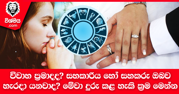 sinhala-articles-විවාහ-ප්‍රමාදය-දුරු-කළ-හැකි-ක්‍රම-මෙන්න-iranama