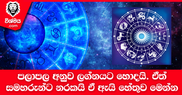 sinhala-articles-පලාපල-අනුව-ලග්නයට-හොදයි-ඒත්-සමහරුන්ට-නරකයි-ඒ-ඇයි-iranama