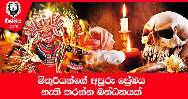 sinhala-articles-මිතුරියන්ගේ-අපූරු-ප්‍රේමය-නැති-කරන්න-බන්ධනයක්-Iranama