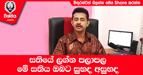 sinhala-articles-මේ-සතිය-ඔබට-සුභද-අසුභද-Iranama