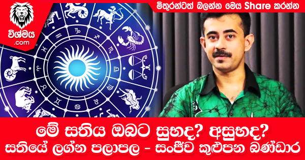 sinhala-articles-<div>මේ-සතිය-ඔබට-සුභද-අසුභද-සතියේ-ලග්න-පලාපල---සංජීව-කුළුපන-බණ්ඩාර</div>-Iranama