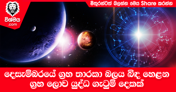 sinhala-articles-දෙසැම්බරයේ-ග‍්‍රහ-තාරකා-බලය-බිඳ-හෙළන-ග‍්‍රහ-ලොව-යුද්ධ-ගැටුම්-දෙකක්-Iranama