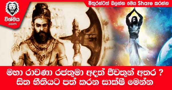 sinhala-articles-මහා-රාවණා-රජතුමා-අදත්-ජීවතුන්-අතර--Iranama