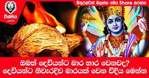 sinhala-articles-ඔබත්-දෙවියන්ට-බාර-හාර-වෙනවද-දෙවියන්ට-නිවැරදිව-බාරයක්‌-වෙන-විදිය-මෙන්න-Iranama