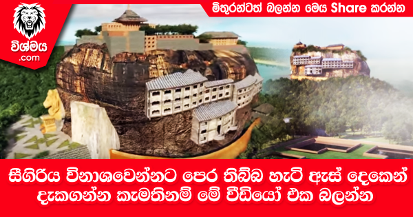 sinhala-articles-සීගිරිය-විනාශවෙන්නට-පෙර-තිබ්බ-හැටි-ඇස්-දෙකෙන්-දැකගන්න-කැමතිනම්-මේ-වීඩියෝ-එක-බලන්න -Gossip