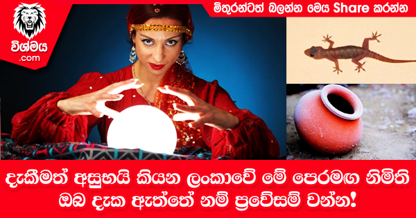 sinhala-articles-දැකීමත්-අසුභයි-කියන-ලංකාවේ-මේ-පෙරමඟ-නිමිති-ඔබ-දැක-ඇත්තේ-නම්-ප්‍රවේසම්-වන්න! -Iranama