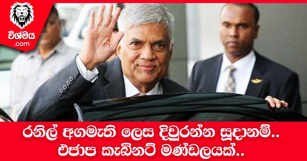 sinhala-articles-රනිල්-අගමැති-ලෙස-දිවුරන්න-සූදානම්එජාප-කැබිනට්-මණ්ඩලයක්-Gossip