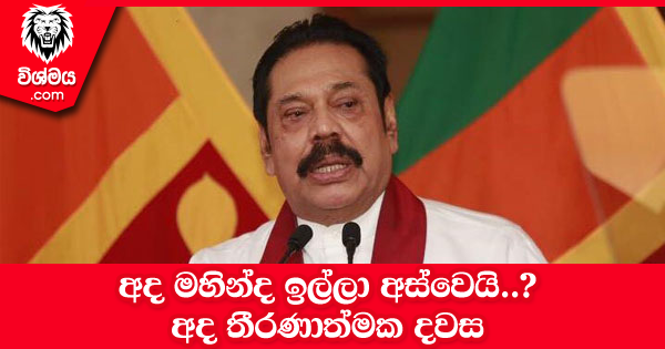 sinhala-articles-අද-මහින්ද-ඉල්ලා-අස්වෙයි-Gossip