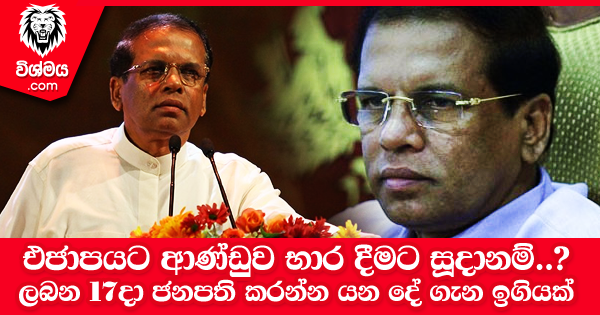 sinhala-articles-එජාපයට-ආණ්ඩුව-භාර-දීමට-සූදානම්-ලබන-17දා-ජනපති-කරන්න-යන-දේ-ගැන-ඉඟියක්-Gossip