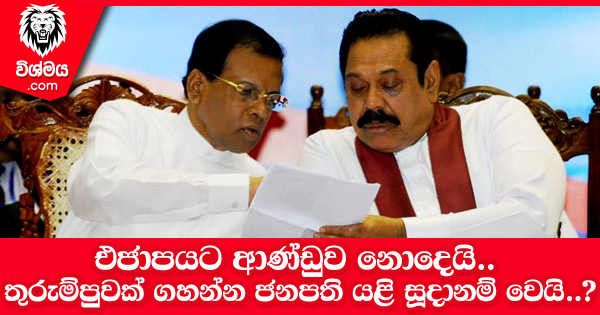 sinhala-articles-එජාපයට-ආණ්ඩුව-නොදෙයි-තුරුම්පුවක්-ගහන්න-ජනපති-යළි-සූදානම්-වෙයි-Gossip