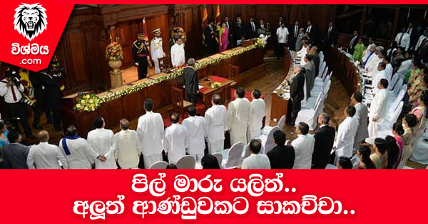 sinhala-articles-පිල්-මාරු-යලිත්අලුත්-ආණ්ඩුවකට-සාකච්චා-Gossip