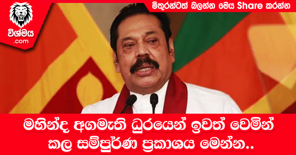 sinhala-articles-මහින්ද-අගමැති-ධුරයෙන්-ඉවත්-වෙමින්-කල-සම්පුර්ණ-ප‍්‍රකාශය-මෙන්න-Gossip