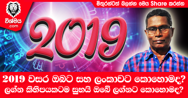 sinhala-articles-2019-වසර-ඔබට-සහ-ලංකාවට-කොහොමද-ලග්න-කිහිපයකටම-සුභයි-ඔබේ-ලග්නට-කොහොමද-Iranama