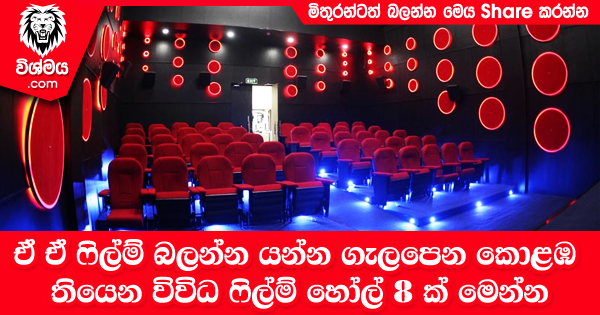 sinhala-articles-ඒ-ඒ-‍ෆිල්ම්-බලන්න-යන්න-ගැලපෙන-කොළඹ-තියෙන-විවිධ-‍ෆිල්ම්-හෝල්-8-ක්-මෙන්න-Gossip