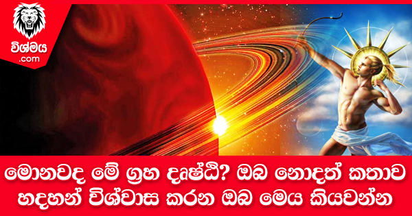 sinhala-articles-මොනවද-මේ-ග්‍රහ-දෘෂ්ඨි-හඳහනක්-බලන්න-ගියාම-නිතර-ඇහෙන-වචනයක්-තමයි-මේ-ග්‍රහ-දෘෂ්ඨි-කියන්නේ -Iranama