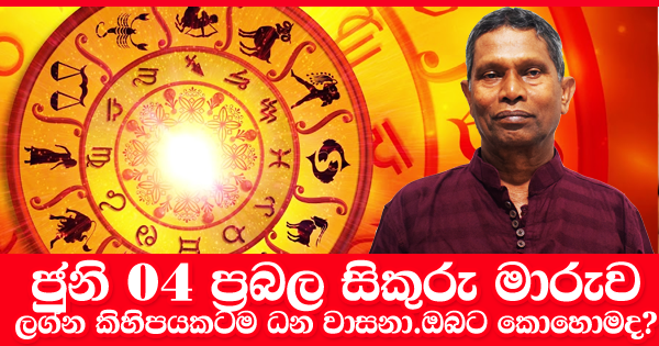 sinhala-articles-ජුනි-මස-04-වෙනිදා-සිකුරු-මාරුව-ඔබට-බලපාන්නේ-කෙසේද-කියා-බලමු-Iranama