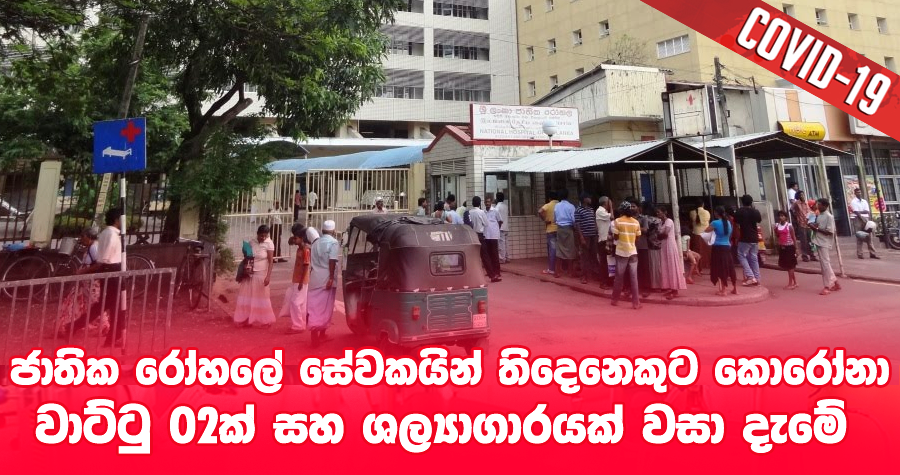 sinhala-articles-ජාතික-රෝහලේ-සේවකයින්-තිදෙනෙකුට-කොරෝනා-:-වාට්ටු-02ක්-සහ-ශල්‍යාගාරයක්-වසා-දැමේ -Gossip