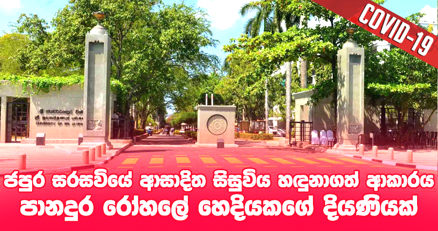 sinhala-articles-ජපුර-සරසවියේ-ආසාදිත-සිසුවිය-හඳුනාගත්-ආකාරය-Gossip